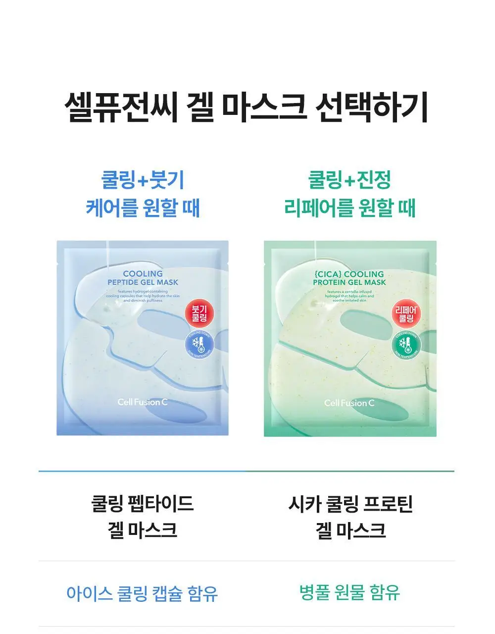 [NEW]셀퓨전씨 포스트 알파 쿨링 겔 마스크 1매 2종(쿨링 펩타이드/시카 쿨링 프로틴) 상세페이지 62